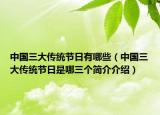 中国三大传统节日有哪些（中国三大传统节日是哪三个简介介绍）