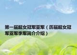 第一届超女冠军亚军（历届超女冠军亚军季军简介介绍）