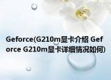 Geforce(G210m显卡介绍 Geforce G210m显卡详细情况如何)