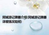 同城游记牌器介绍(同城游记牌器详细情况如何)
