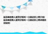 最简单的懒人版煲仔饭吃一口保证你上瘾介绍(最简单的懒人版煲仔饭吃一口保证你上瘾详细情况如何)