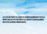 2018年春节的红包大战支付宝微信QQ哪家的红包玩法更强介绍(2018年春节的红包大战支付宝微信QQ哪家的红包玩法更强详细情况如何)