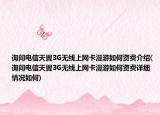 询问电信天翼3G无线上网卡漫游如何资费介绍(询问电信天翼3G无线上网卡漫游如何资费详细情况如何)
