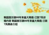 韩国首尔遇80年来最大降雨 已致7死详细内容 韩国首尔遇80年来最大降雨 已致7死具体介绍