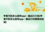 苹果手机怎么保持app一直运行介绍(苹果手机怎么保持app一直运行详细情况如何)