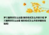 梦三国黄忠怎么出装(娱乐模式怎么许愿介绍 梦三国黄忠怎么出装 娱乐模式怎么许愿详细情况如何)