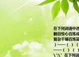在下列词语中选出两对近义词两对反义词(触目惊心百炼成钢风平浪静惊心动魄  错综复杂千锤百炼简单明了风起云涌  近义词（ ）——（ ） （ ）——（ ）  反义词（ ）——（ ） （ ）——（ ） 