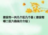 雅安市一共几个区几个县（雅安有哪二区六县简介介绍）