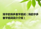 场字的场多音字组词（场的字多音字组词简介介绍）