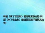 韩剧《来了张宝利》国语版资源介绍(韩剧《来了张宝利》国语版资源详细情况如何)