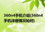 360n4手机介绍(360n4手机详细情况如何)