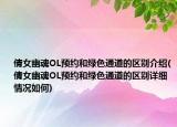 倩女幽魂OL预约和绿色通道的区别介绍(倩女幽魂OL预约和绿色通道的区别详细情况如何)