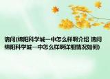 请问(绵阳科学城一中怎么样啊介绍 请问 绵阳科学城一中怎么样啊详细情况如何)