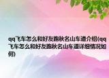qq飞车怎么和好友跑秋名山车道介绍(qq飞车怎么和好友跑秋名山车道详细情况如何)