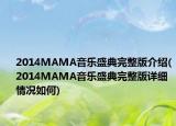 2014MAMA音乐盛典完整版介绍(2014MAMA音乐盛典完整版详细情况如何)