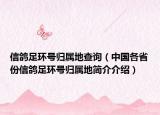 信鸽足环号归属地查询（中国各省份信鸽足环号归属地简介介绍）