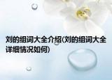 刘的组词大全介绍(刘的组词大全详细情况如何)