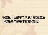 椒盐鱼下巴是哪个菜系介绍(椒盐鱼下巴是哪个菜系详细情况如何)