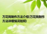 万花筒制作方法介绍(万花筒制作方法详细情况如何)