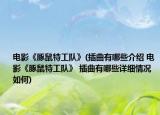 电影《豚鼠特工队》(插曲有哪些介绍 电影《豚鼠特工队》 插曲有哪些详细情况如何)