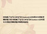 纠结疯了宝马118i宝马X1Lexus(ct200高尔夫高配买哪款呢介绍 纠结疯了宝马118i宝马X1Lexus ct200高尔夫高配买哪款呢详细情况如何)