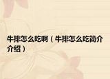 牛排怎么吃啊（牛排怎么吃简介介绍）