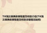 Ti8淘汰赛具体赛程是怎样的介绍(Ti8淘汰赛具体赛程是怎样的详细情况如何)