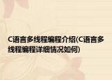 C语言多线程编程介绍(C语言多线程编程详细情况如何)