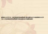 国务院办公厅关于进一步促进旅游投资和消费的若干意见的意见全文介绍(国务院办公厅关于进一步促进旅游投资和消费的若干意见的意见全文详细情况如何)