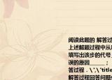 阅读此题的 解答过程回答问题化简．（1）上述解题过程中从哪一步开始出现错误请填写出该步的代号______；（2）请写出错误的原因______；（3）写出本题的正确解答过程．