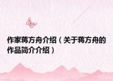 作家蒋方舟介绍（关于蒋方舟的作品简介介绍）