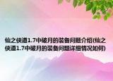 仙之侠道1.7中破月的装备问题介绍(仙之侠道1.7中破月的装备问题详细情况如何)