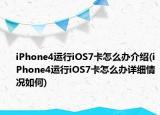 iPhone4运行iOS7卡怎么办介绍(iPhone4运行iOS7卡怎么办详细情况如何)