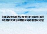 船用1级管和普通无缝管的区别介绍(船用1级管和普通无缝管的区别详细情况如何)