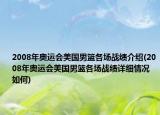 2008年奥运会美国男篮各场战绩介绍(2008年奥运会美国男篮各场战绩详细情况如何)