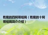 乾隆的四阿哥结局（乾隆的十阿哥结局简介介绍）