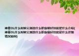 神墓OL什么时候公测选什么职业最好技能是什么介绍(神墓OL什么时候公测选什么职业最好技能是什么详细情况如何)