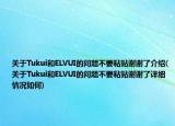 关于Tukui和ELVUI的问题不要粘贴谢谢了介绍(关于Tukui和ELVUI的问题不要粘贴谢谢了详细情况如何)