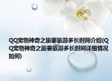 QQ宠物神奇之旅要旅游多长时间介绍(QQ宠物神奇之旅要旅游多长时间详细情况如何)