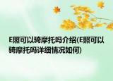 E照可以骑摩托吗介绍(E照可以骑摩托吗详细情况如何)