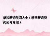 恭祝新婚贺词大全（恭贺新婚祝词简介介绍）