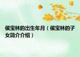 侯宝林的出生年月（侯宝林的子女简介介绍）