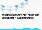 极迅网游加速器的介绍介绍(极迅网游加速器的介绍详细情况如何)
