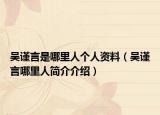 吴谨言是哪里人个人资料（吴谨言哪里人简介介绍）