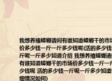 我想养殖蟑螂请问有谁知道蟑螂干的市场价多少钱一斤一斤多少钱呢(活的多少钱一斤呢一斤多少知道介绍 我想养殖蟑螂请问有谁知道蟑螂干的市场价多少钱一斤一斤多少钱呢 活的多少钱一斤呢一斤多少知道详细情况如何)