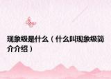 现象级是什么（什么叫现象级简介介绍）