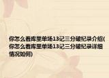你怎么看库里单场13记三分破纪录介绍(你怎么看库里单场13记三分破纪录详细情况如何)