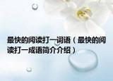 最快的阅读打一词语（最快的阅读打一成语简介介绍）