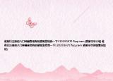 谁有以注册的八门神器急用有的感慨发给我一下1203926717qq.com(感激不尽介绍 谁有以注册的八门神器急用有的感慨发给我一下1203926717qq.com 感激不尽详细情况如何)