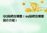 QQ贴吧在哪里（qq贴吧在哪里简介介绍）